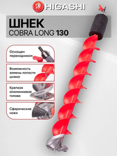 Шнек  Higashi Cobra Long 130мм