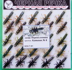 Нимфа  "Черная речка" Переколомина кр Kamasan №08 ЧР 5855 08