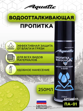 Водоотталкивающая пропитка для одежды и обуви Aquatic 250 мл Art: ПА-01