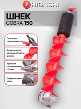 Шнек  Higashi Cobra 150мм