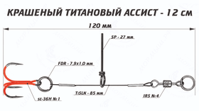 Титановый ассист "Мормыш" цветной 12см