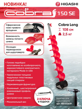 Шнек  Higashi Cobra Long 150мм SE