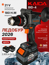 Шуруповерт Kaida в кейсе +2 АКБ +Ручка +Защита (21V, 8A , 120Нм) Art: BID-4