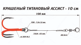 Титановый ассист "Мормыш" цветной 9см
