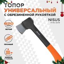 Топор Торнадо с обрезиненной рукояткой 620г Nisus N-WL-427B