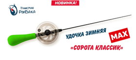 Удочка Зимняя Талисман Рыбака "Сорога Классик MAX"