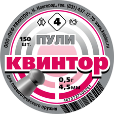 Пули  Квинтор "Квинтор №4" 0.5гр 4.5мм 150шт/уп.