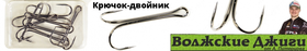 Волжский Двойник 4/0 7шт. уп.