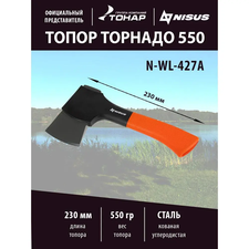 Топор Торнадо с обрезиненной рукояткой 550г Nisus N-WL-427A
