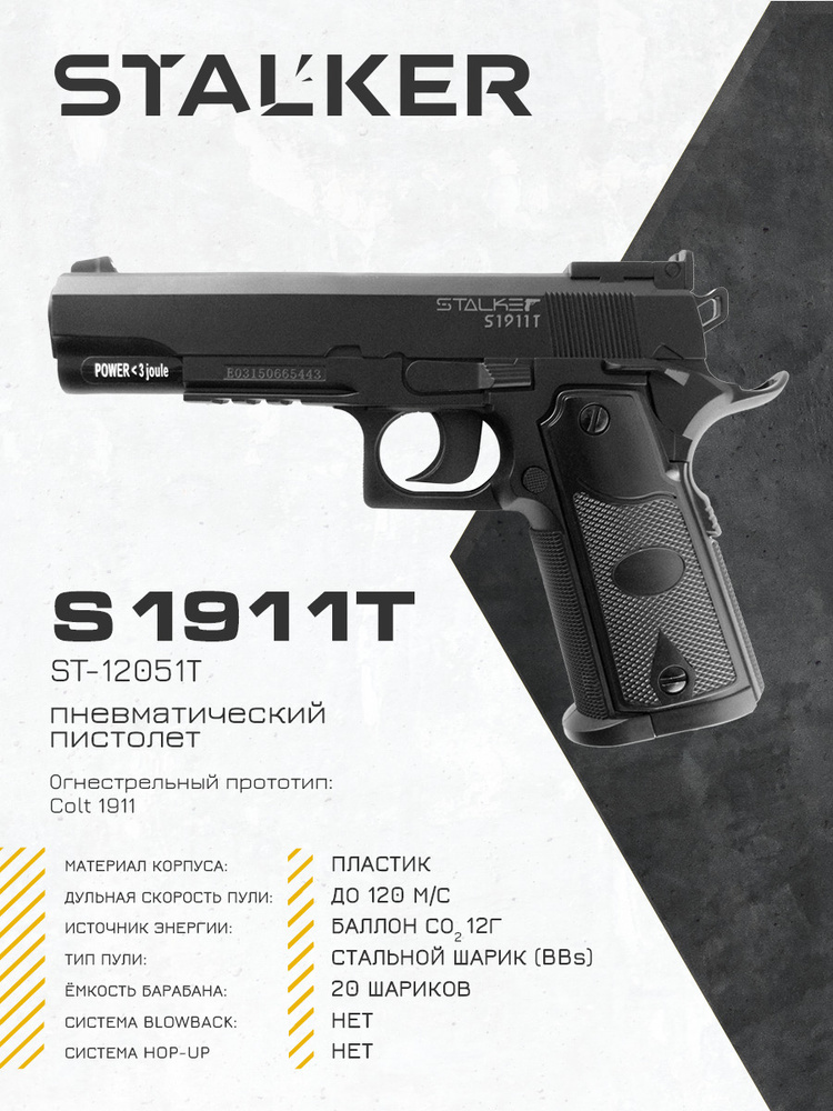 Пневматический пистолет Stalker S1911T  (ST-12051T)
