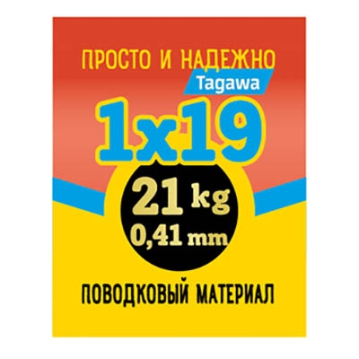 Поводковый материал Tagawa 1х19 21кг 2.5м + 20 трубок