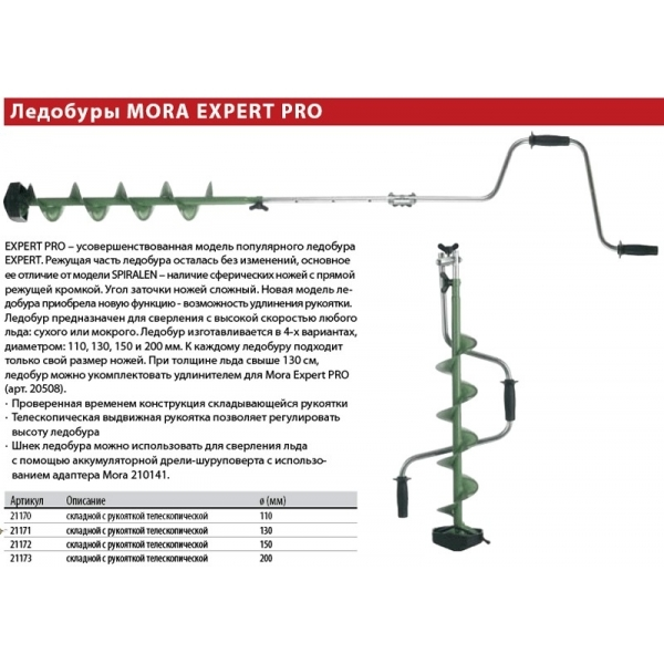 Ледобур Mora Ice Expert Pro 150mm