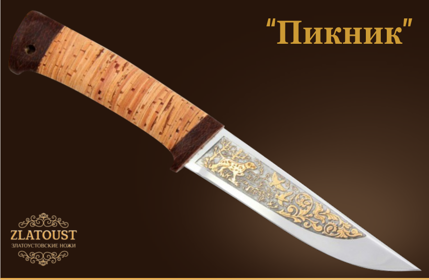 Нож Златоуст "Пикник" Сталь:ЭИ-107 ТЦ