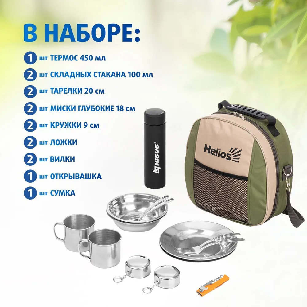 Набор для пикника Helios на 2 персоны с термосом Art: HS-2-3