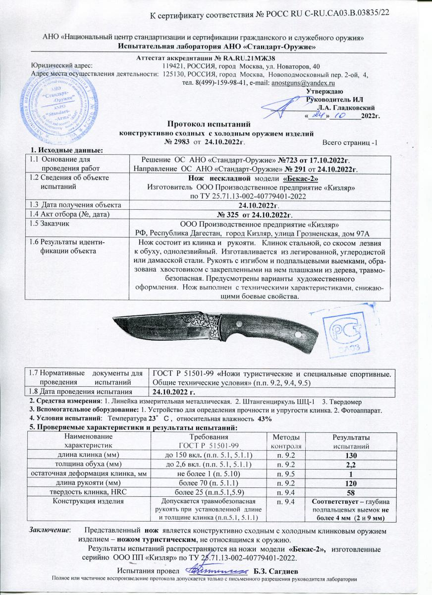 Нож Кизляр "Бекас-2" 012101  Худ. Art: 05005		